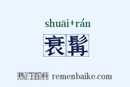 衰髯是什么意思的图片